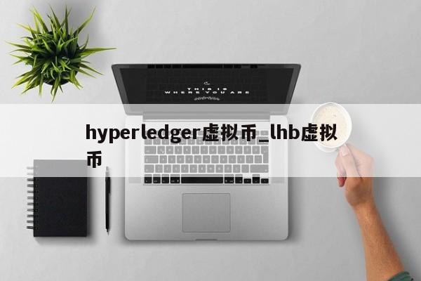 hyperledger虚拟币_lhb虚拟币