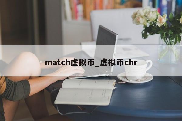 match虚拟币_虚拟币chr